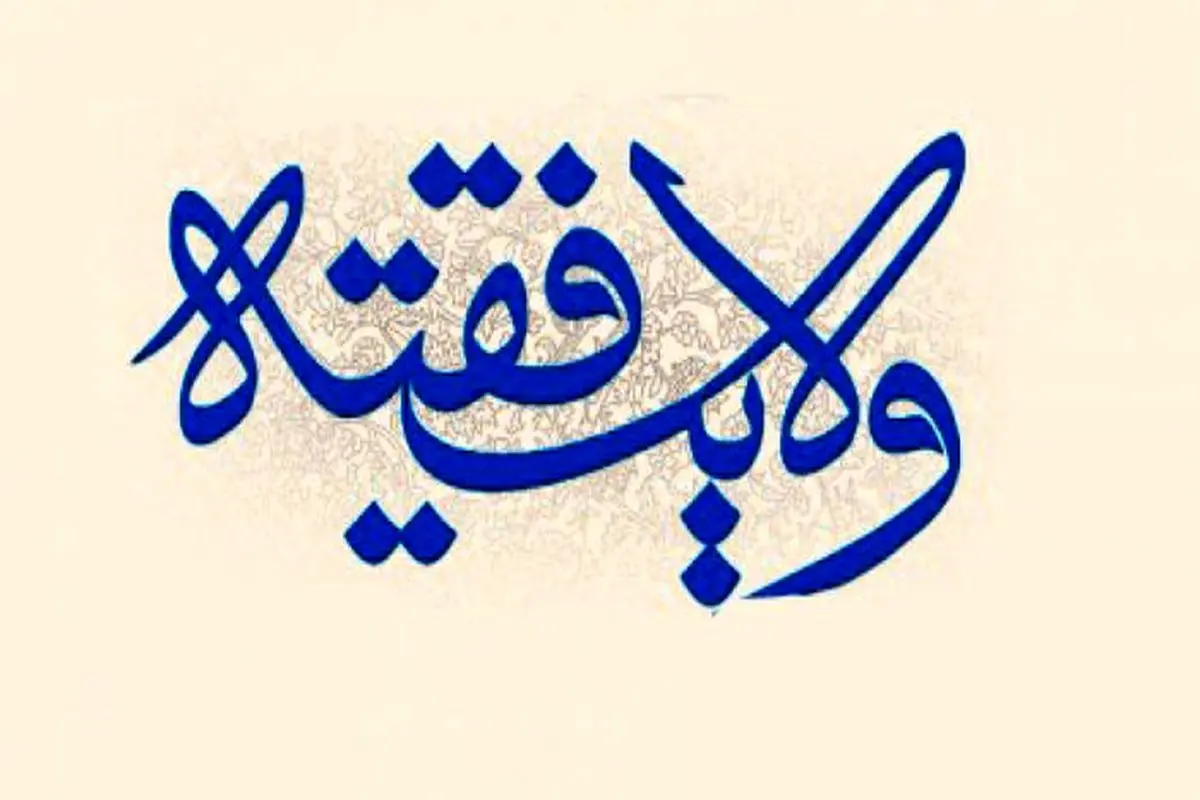 چون نظام ولایت فقیه داریم، خطاها بزرگتر از حکومتهای دیگر دیده می شود!