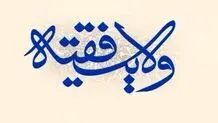 چون نظام ولایت فقیه داریم، خطاها بزرگتر از حکومتهای دیگر دیده می شود!