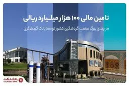 تامین مالی ۱۰۰هزار میلیارد ریالی طرح‌‌های بزرگ صنعت گردشگری کشور