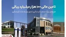 بانک گردشگری به خریداران کالای ایرانی تا ۱۰۰ میلیون تومان تسهیلات پرداخت می‌کند

