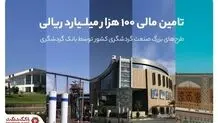 تامین مالی ۱۰۰هزار میلیارد ریالی طرح‌‌های بزرگ صنعت گردشگری کشور