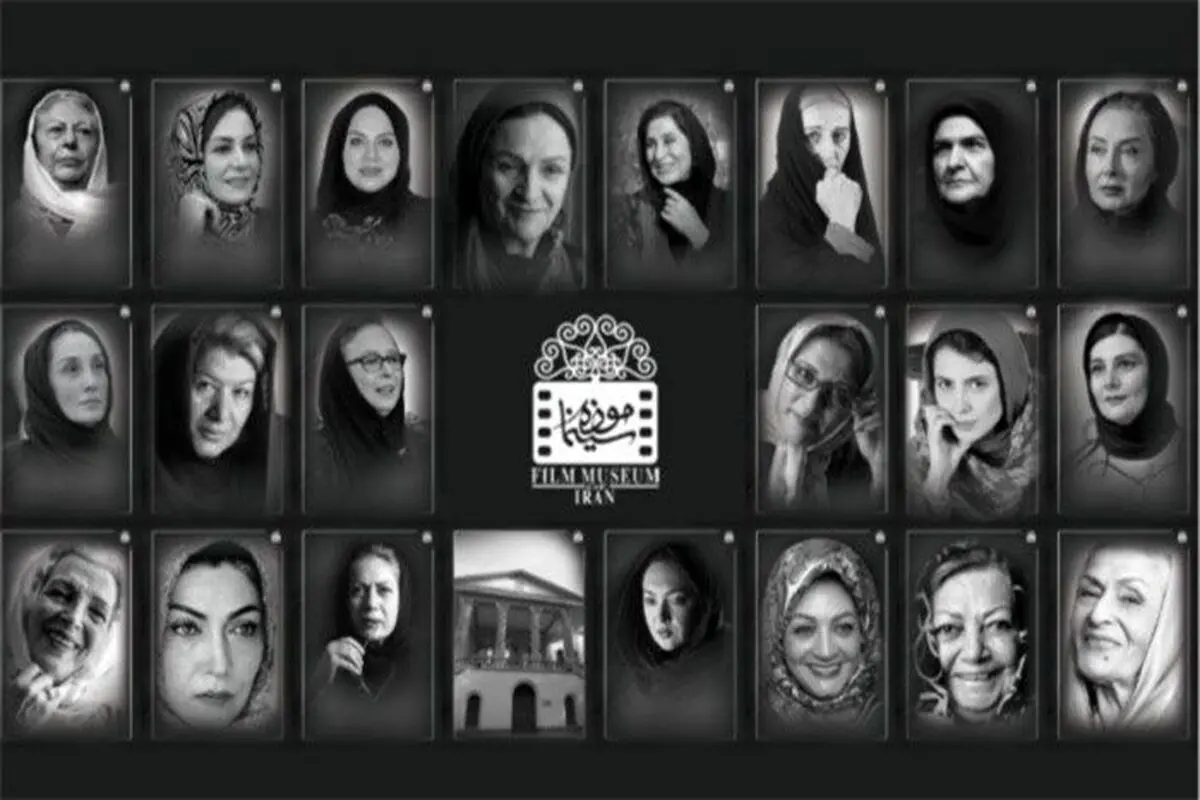 نمایشگاه عکس پرتره زنان سینماگر در موزه سینمای ایران
