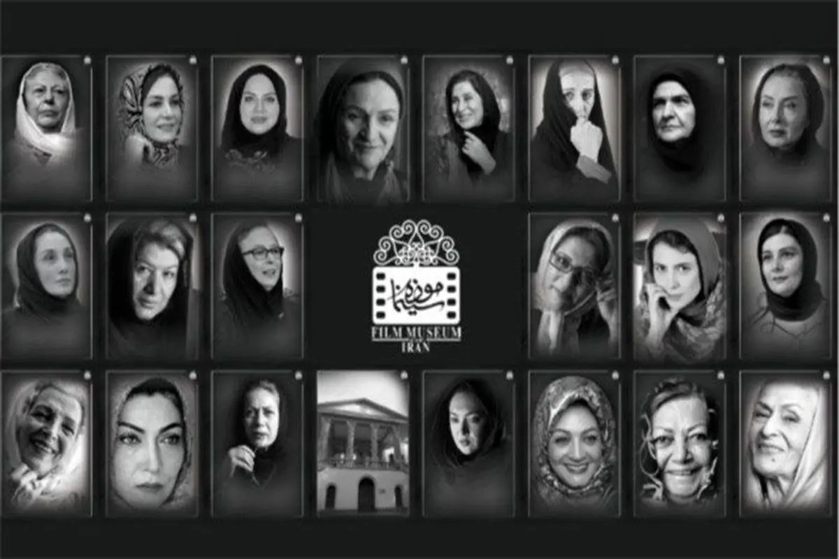 نمایشگاه عکس پرتره زنان سینماگر در موزه سینمای ایران