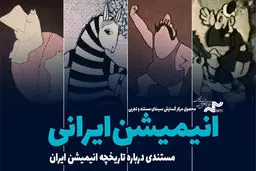 مستند «انیمیشن ایرانی» در موزه سینما اکران می‌شود