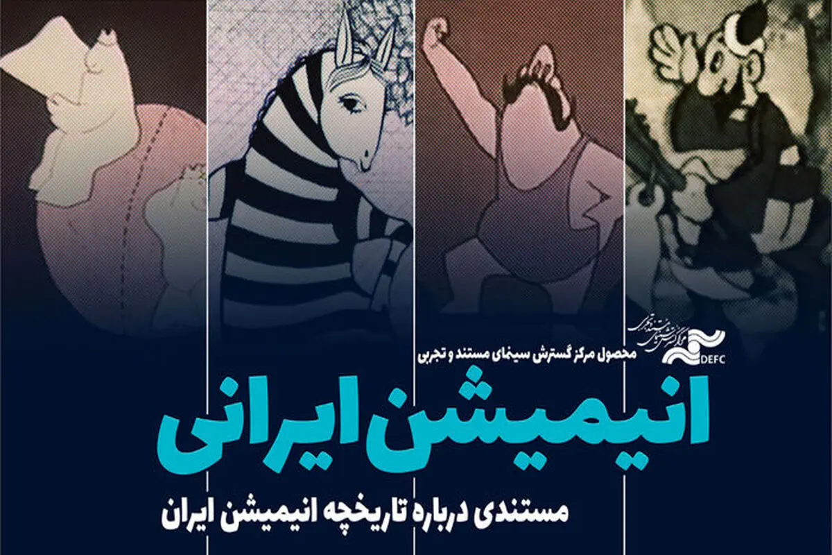 مستند «انیمیشن ایرانی» در موزه سینما اکران می‌شود