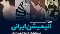 مستند «انیمیشن ایرانی» در موزه سینما اکران می‌شود
