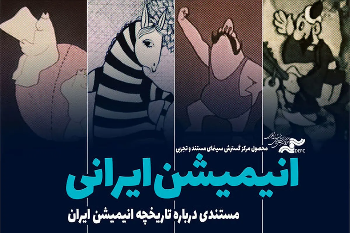 مستند «انیمیشن ایرانی» در موزه سینما اکران می‌شود