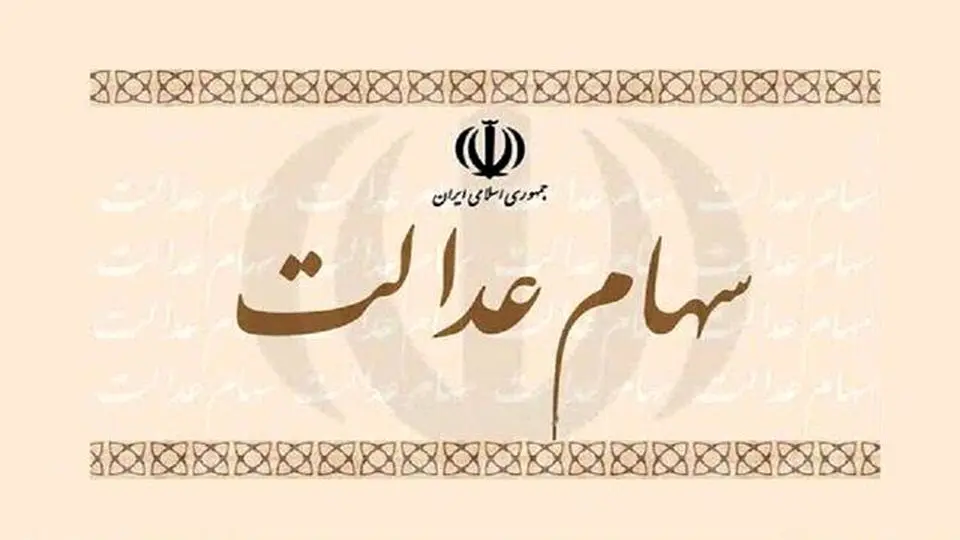 سود سهام عدالت از اوایل اسفندماه واریز می شود