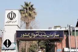 ثبت ۴۸۵ هزارو ۶۱ فوت در کشور در سال جاری