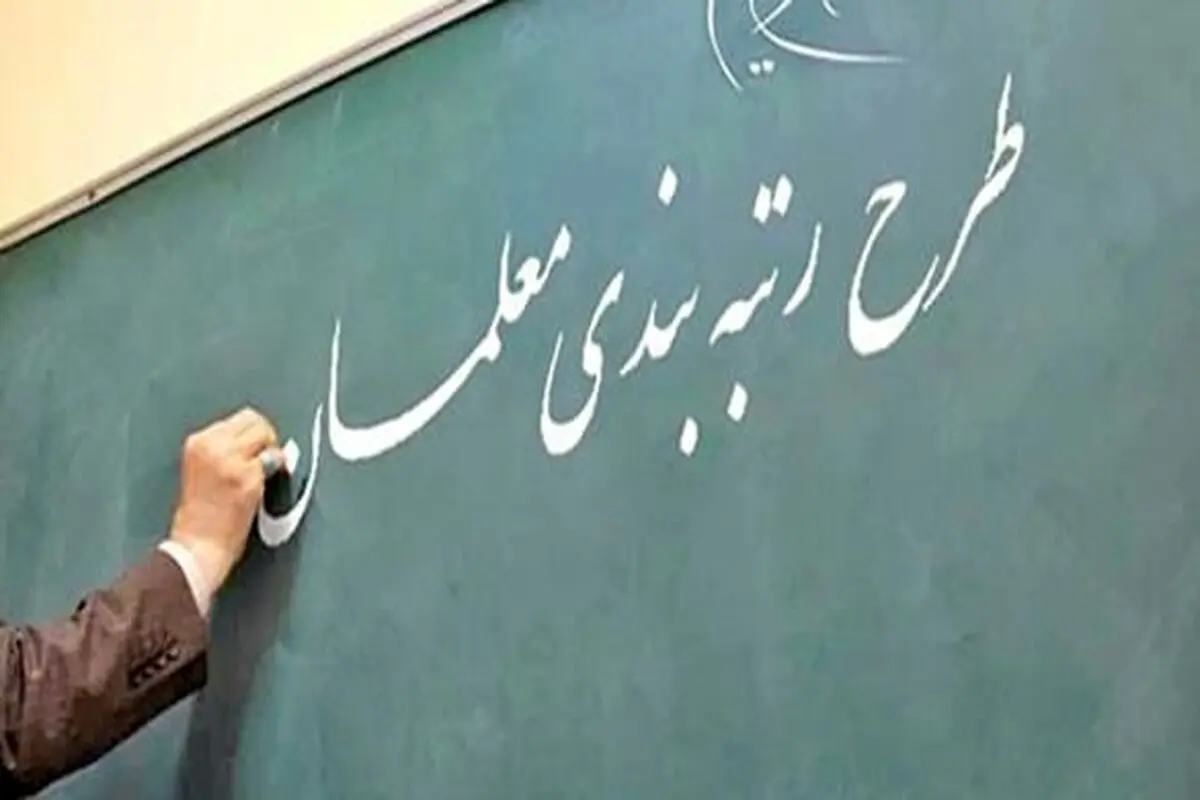 لایحه رتبه‌بندی معلمان در مجلس اصلاح شد