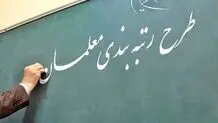 لایحه رتبه‌بندی معلمان در مجلس اصلاح شد