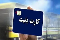شارژ ۴۵۰ هزار تومانی کارت‌بلیت یکساله در سال آینده برای خبرنگاران