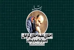 اخلاق علیه اخلاق‌گرایان