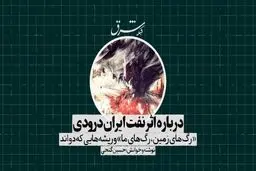 درباره اثر نفت ایران درودی