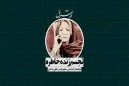 تجسم زنده خاطره 