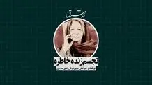 تجسم زنده خاطره 