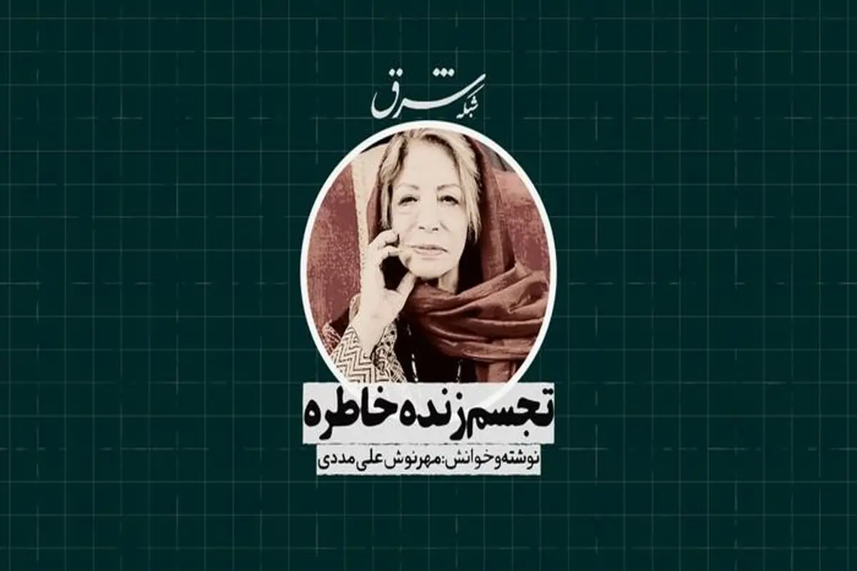 تجسم زنده خاطره 