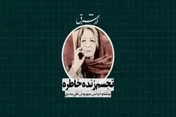تجسم زنده خاطره 