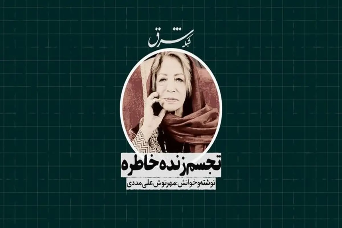 تجسم زنده خاطره 