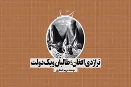 تراژدی افغان؛ طالبان و یک دولت
