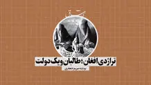 تراژدی افغان؛ طالبان و یک دولت