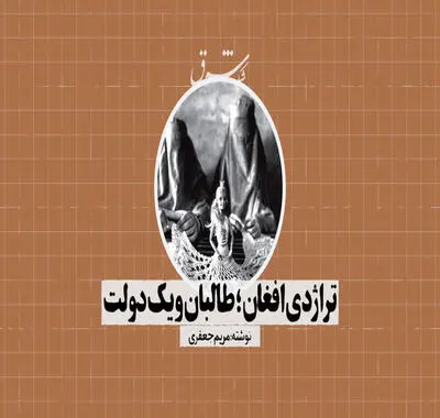 تراژدی افغان؛ طالبان و یک دولت