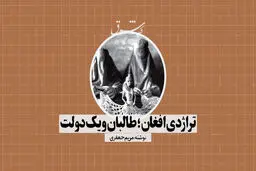 تراژدی افغان؛ طالبان و یک دولت