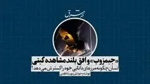 افق بلند مشاهد‌ه گیتی
