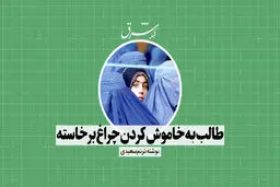 طالب به خاموش کردن چراغ پرداخته