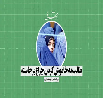طالب به خاموش کردن چراغ پرداخته