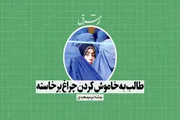 طالب به خاموش کردن چراغ پرداخته