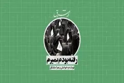رفته بودم بمیرم