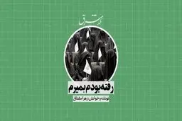 رفته بودم بمیرم