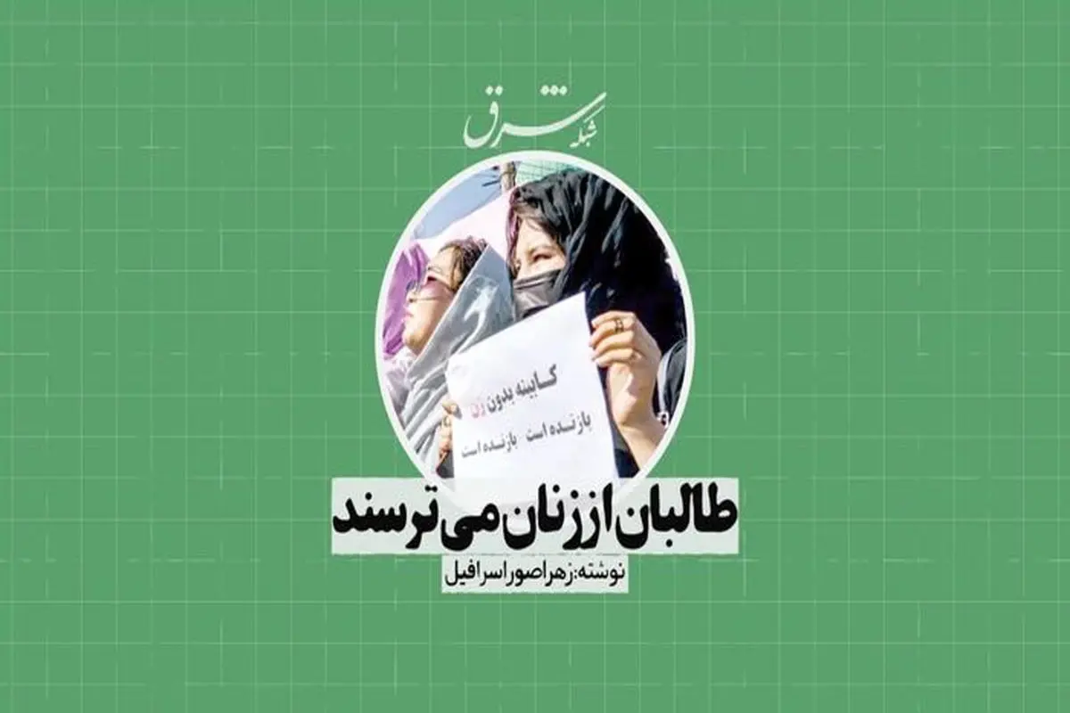 طالبان از زنان می‌ترسند