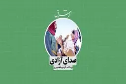 صدای آزادی