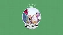 صدای آزادی