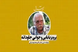 پرویز بابایی و جوانی جاودانه