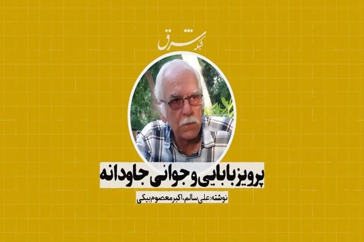 پرویز بابایی و جوانی جاودانه