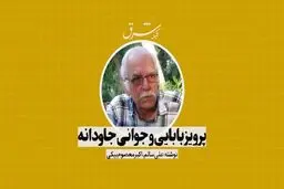 پرویز بابایی و جوانی جاودانه