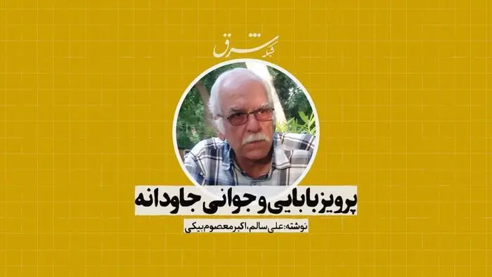 پرویز بابایی و جوانی جاودانه