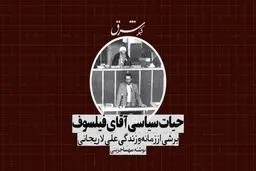 حیات سیاسی آقای فیلسوف