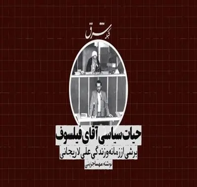 حیات سیاسی آقای فیلسوف