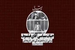 حیات سیاسی آقای فیلسوف