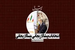 انتخابات  پیشالاریجانی، پسالاریجانی