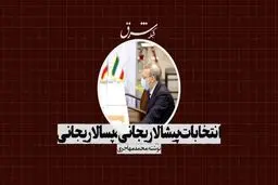 انتخابات؛ پیشالاریجانی، پسالاریجانی