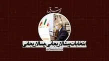 انتخابات  پیشالاریجانی، پسالاریجانی