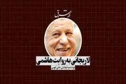 لاریجانی به روایت هاشمی