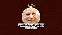 لاریجانی به روایت هاشمی