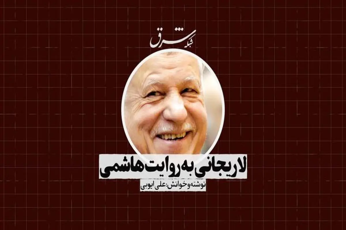لاریجانی به روایت هاشمی