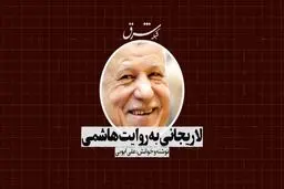 لاریجانی به روایت هاشمی